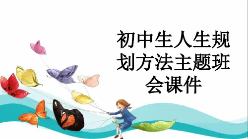 初中生人生规划方法主题班会课件