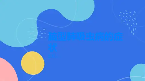 什么是脑型肺吸虫病有哪些症状