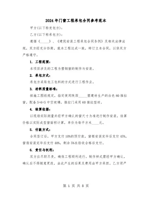 2024年门窗工程承包合同参考范本（三篇）
