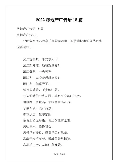 2022房地产广告语15篇