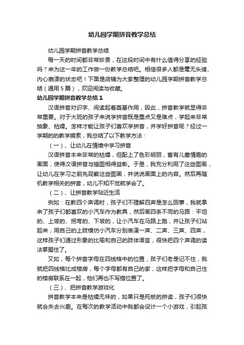 幼儿园学期拼音教学总结
