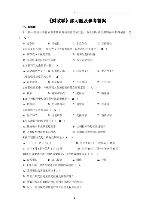 《财政学》练习题与参考答案