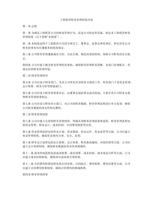 工程联营财务管理制度内容