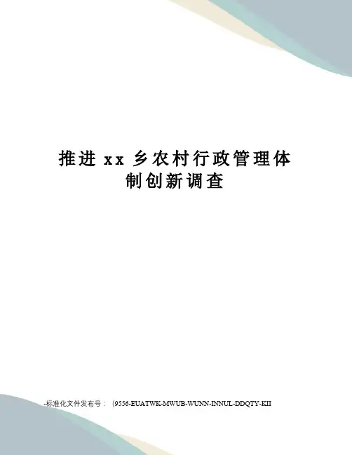 推进xx乡农村行政管理体制创新调查