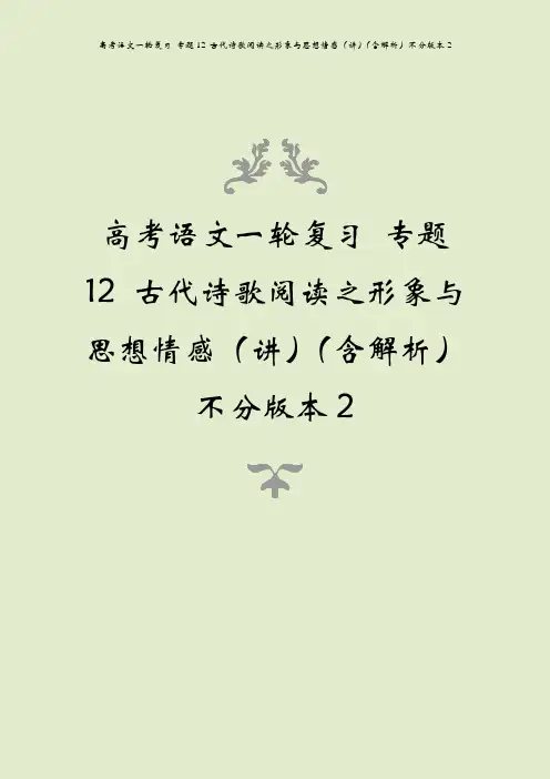 高考语文一轮复习 专题12 古代诗歌阅读之形象与思想情感(讲)(含解析)不分版本2