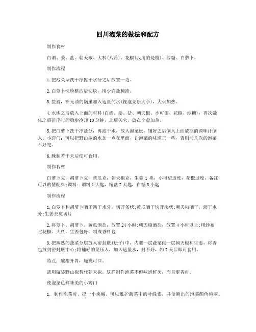 四川泡菜的做法和配方