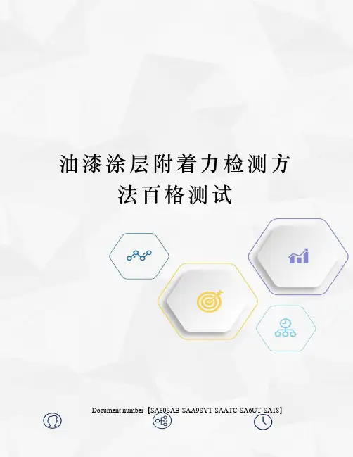 油漆涂层附着力检测方法百格测试