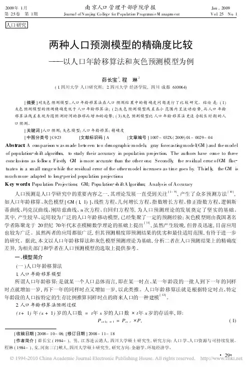 两种人口预测模型的精确度比较_以人口年龄移算法和灰色预测模型为例(1)
