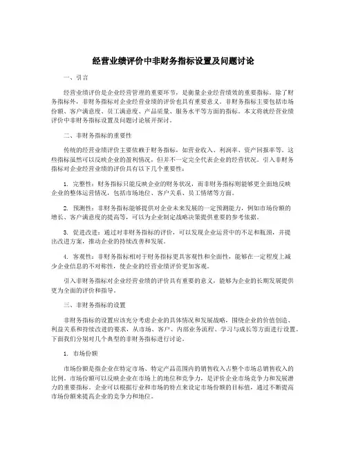 经营业绩评价中非财务指标设置及问题讨论