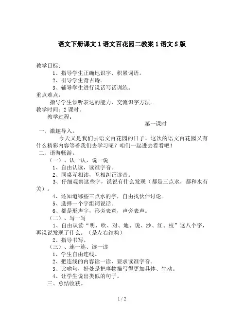 语文下册课文1语文百花园二教案1语文S版
