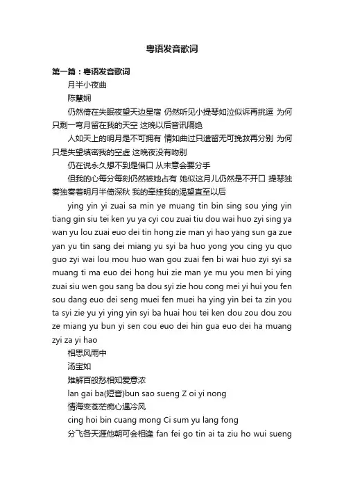 粤语发音歌词