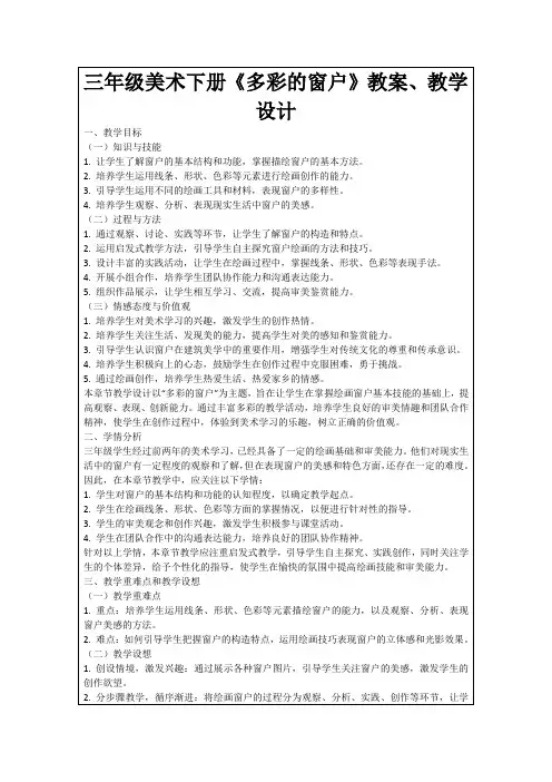 三年级美术下册《多彩的窗户》教案、教学设计