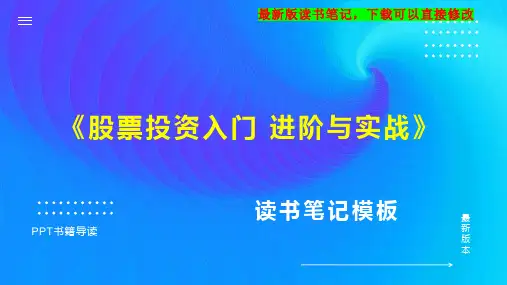《股票投资入门 进阶与实战》读书笔记思维导图PPT模板下载