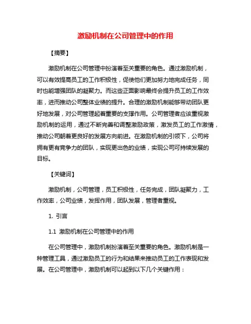 激励机制在公司管理中的作用