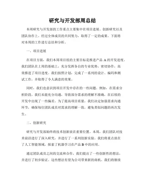 研究与开发部周总结