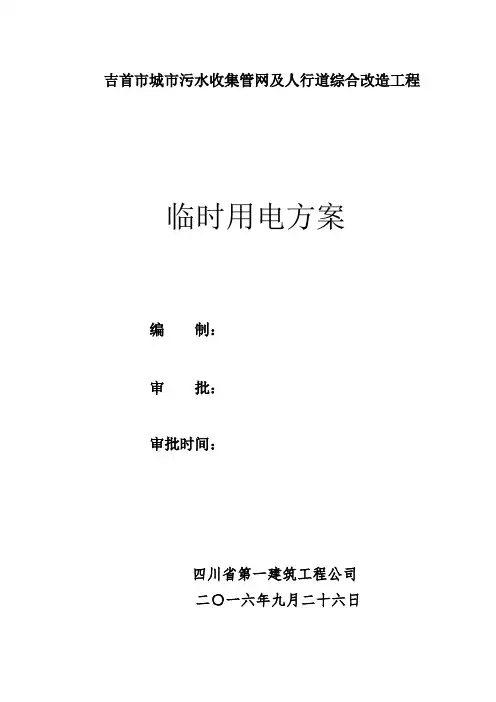 汽油发电机临时用电施工专项方案