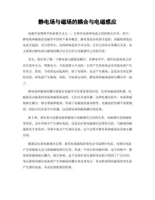 静电场与磁场的耦合与电磁感应