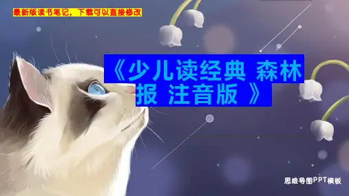 《少儿读经典 森林报 注音版 》读书笔记思维导图