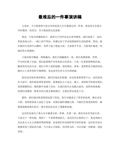 最难忘的一件事演讲稿