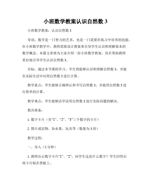小班数学教案认识自然数3