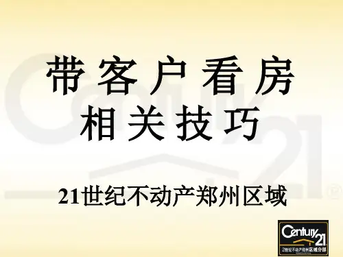 带客户看房的相关知识和技巧(修改版)2