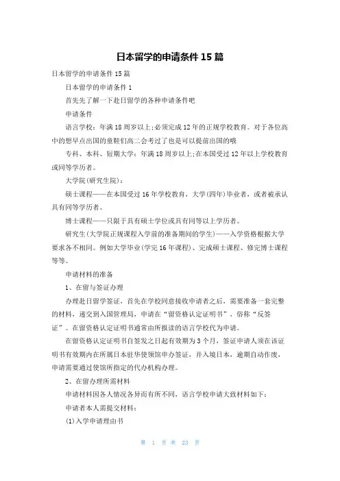 日本留学的申请条件15篇