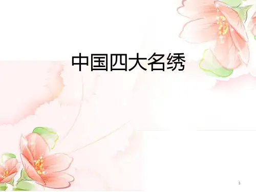 中国四大名绣ppt课件