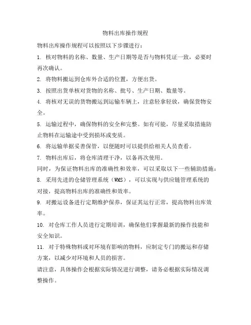 物料出库操作规程