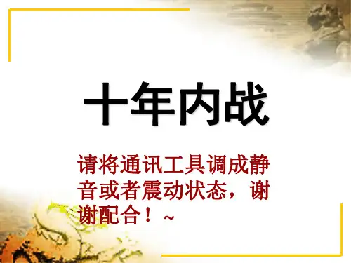中国近现代史纲要第五章 十年内战