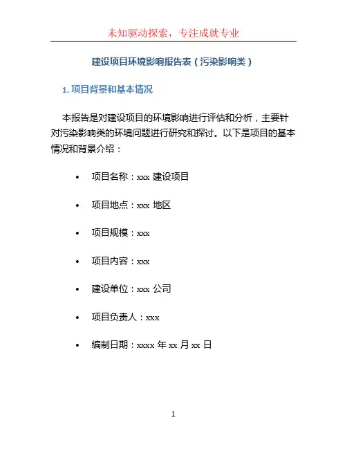 建设项目环境影响报告表(污染影响类)