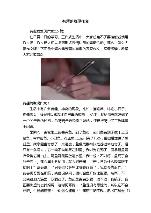 有趣的发现作文