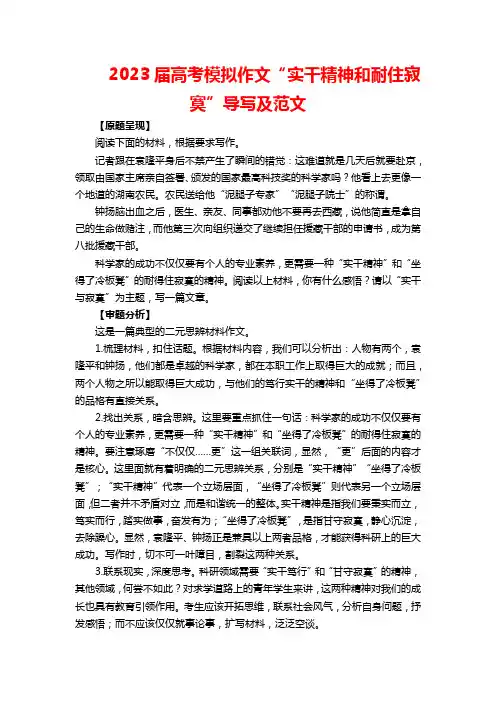2023届高考模拟作文“实干精神和耐住寂寞”导写及范文