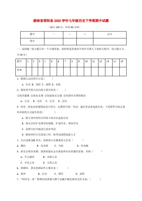 湖南省邵阳县2020学年七年级历史下学期期中试题