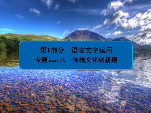 高三语文一轮复习 第1部分 语言文字运用 专题八 传统文化创题课件 
