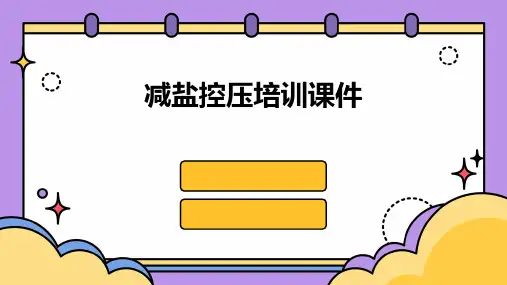 减盐控压培训课件