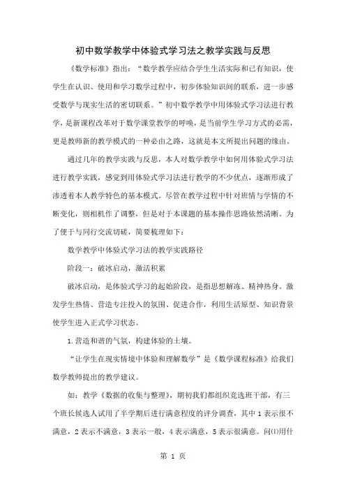 初中数学教学中体验式学习法之教学实践与反思7页word