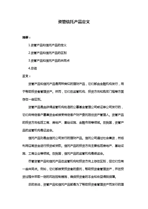 资管信托产品定义