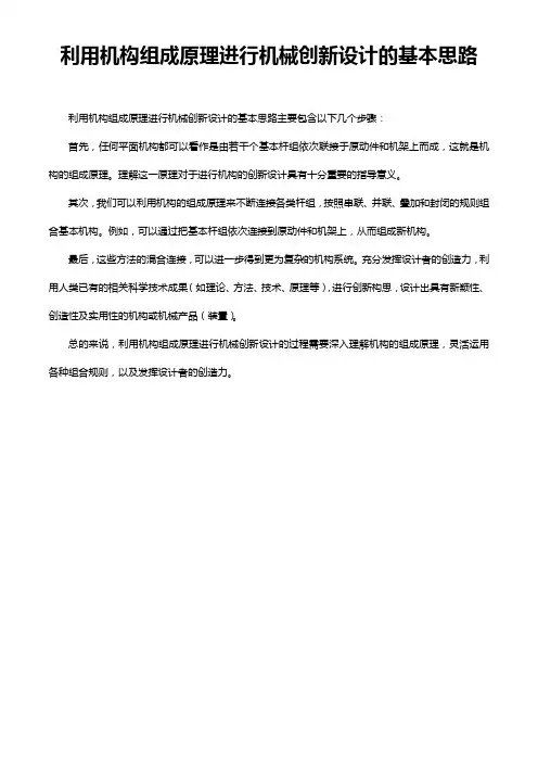 利用机构组成原理进行机械创新设计的基本思路