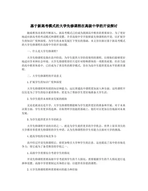 基于新高考模式的大学先修课程在高级中学的开设探讨