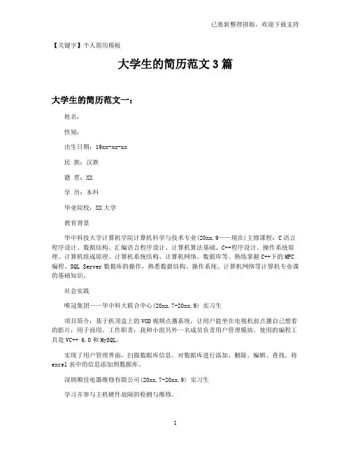 【个人简历模板】大学生的简历范文3篇
