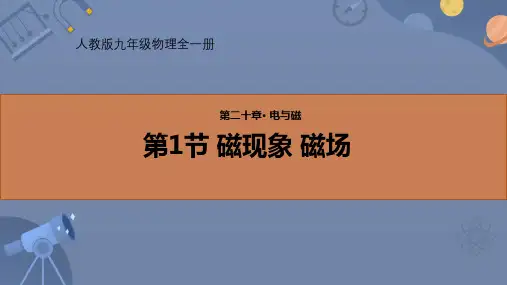 人教版九年级物理全册《磁现象 磁场》电与磁PPT优质课件