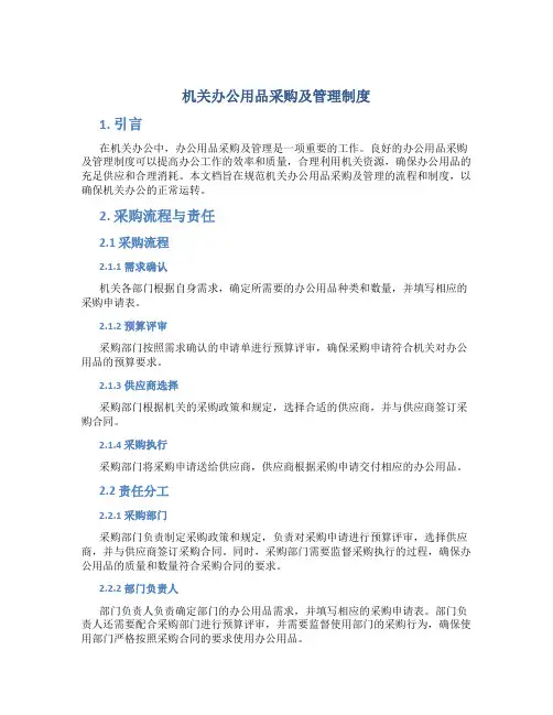 机关办公用品采购及管理制度