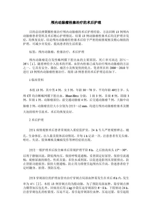 颅内动脉瘤栓塞治疗的术后护理