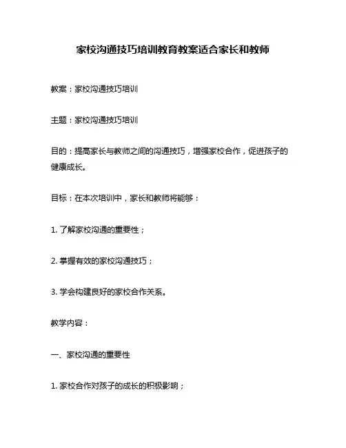 家校沟通技巧培训教育教案适合家长和教师