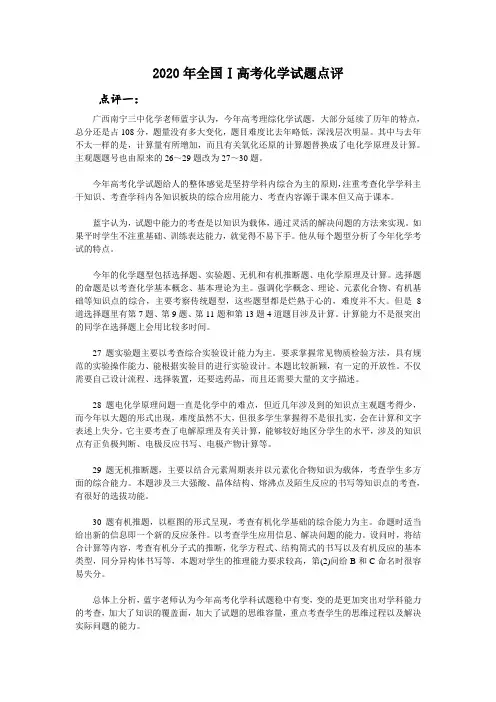 2020年全国Ⅰ高考化学试题点评