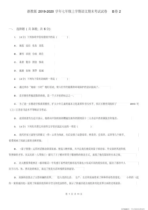 (精品文档)浙教版2019-2020学年七年级上学期语文期末考试试卷B卷2