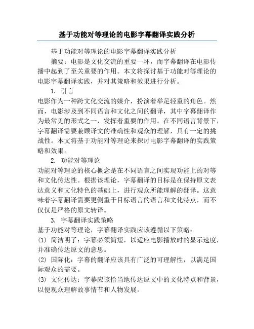 基于功能对等理论的电影字幕翻译实践分析