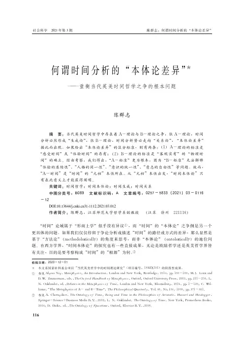 何谓时间分析的“本体论差异”——重衡当代英美时间哲学之争的根本问题