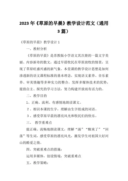 2023年《草原的早晨》教学设计范文(通用3篇)