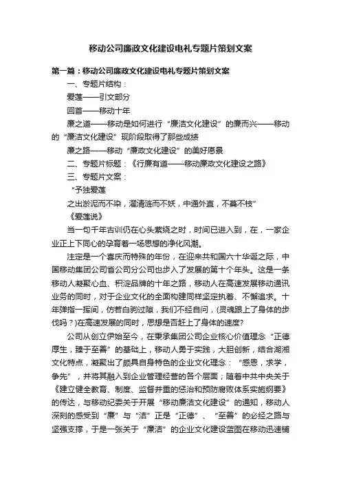 移动公司廉政文化建设电礼专题片策划文案